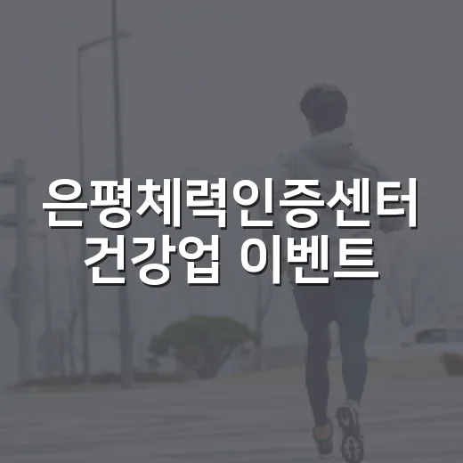 은평체력인증센터 건강업 이벤트