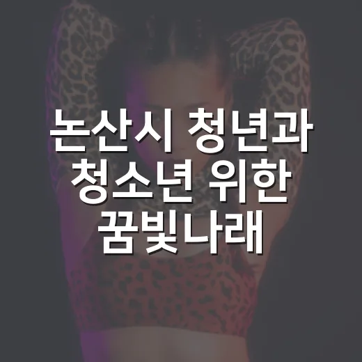 논산시 청년과 청소년 위한 꿈빛나래 페스티벌