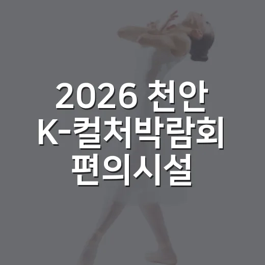 2026 천안 K-컬처박람회 편의시설 총정리