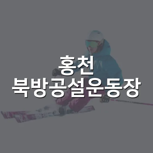 홍천 북방공설운동장, 지역 축구와 화합의 중심지