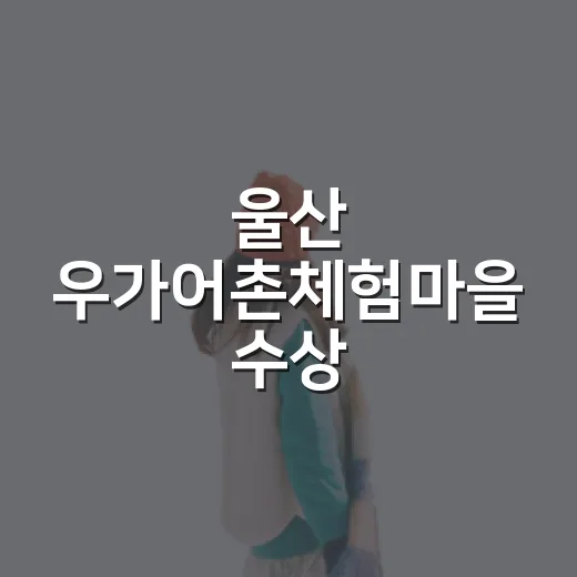 울산 우가어촌체험마을 수상 액티비티와 평상 대여