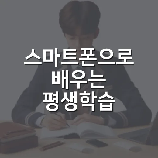 스마트폰으로 배우는 평생학습 수강신청