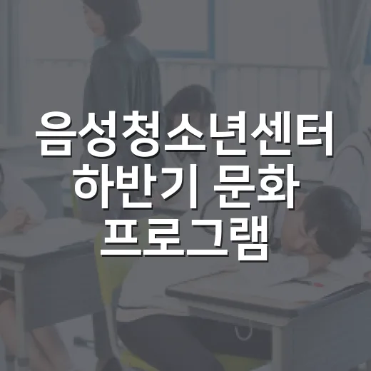 음성청소년센터 하반기 문화 프로그램 모집