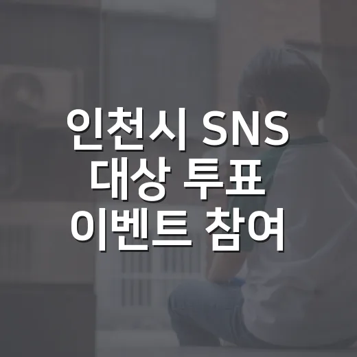 인천시 SNS 대상 투표 이벤트 참여하세요