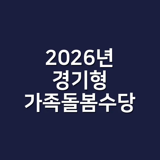 2026년 경기형 가족돌봄수당 신청 안내