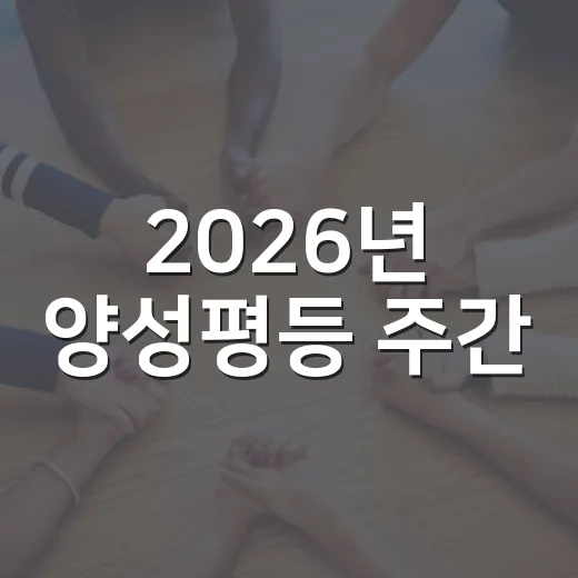 2026년 양성평등 주간, 일상 속 실천 강조