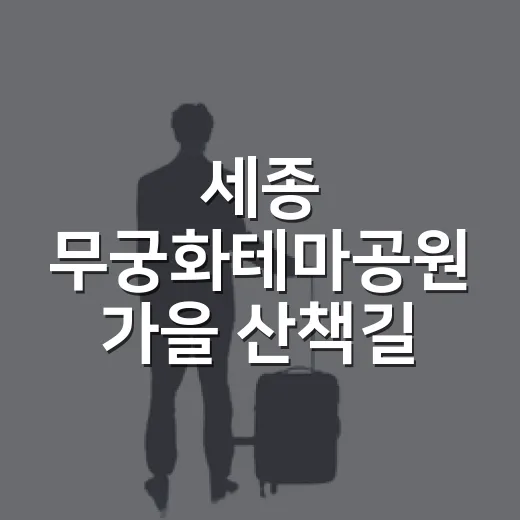 세종 무궁화테마공원 가을 산책길 추천
