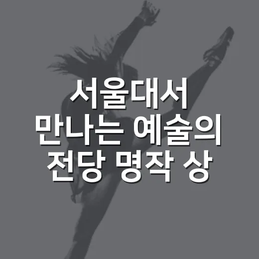 서울대서 만나는 예술의 전당 명작 상영회