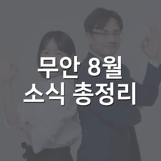 무안 8월 소식 총정리