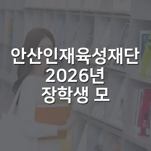안산인재육성재단 2026년 장학생 모집