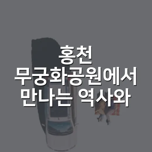 홍천 무궁화공원에서 만나는 역사와 자연