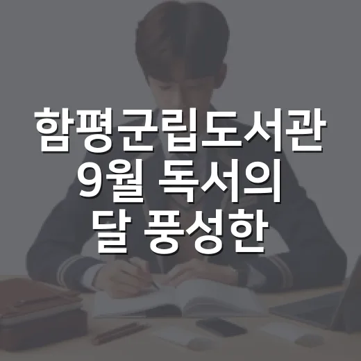 함평군립도서관 9월 독서의 달 풍성한 행사