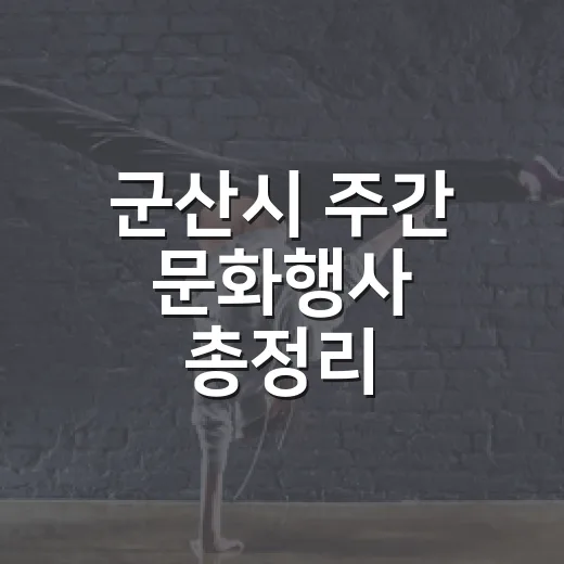 군산시 주간 문화행사 총정리