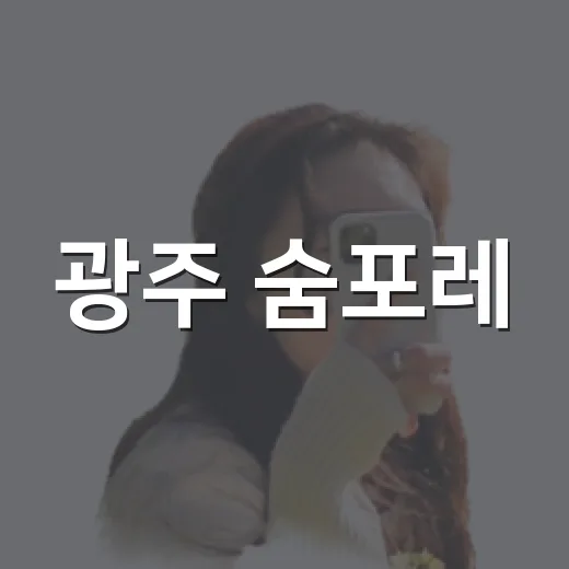 광주 숨포레, 가족과 함께 즐기는 대형카페