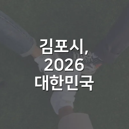 김포시, 2026 대한민국 SNS 대상 투표 이벤트 개최