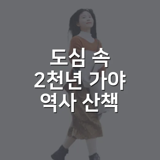 도심 속 2천년 가야 역사 산책