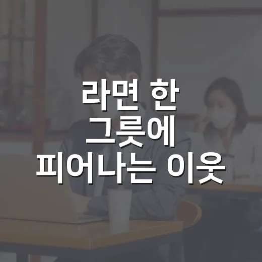라면 한 그릇에 피어나는 이웃 사랑