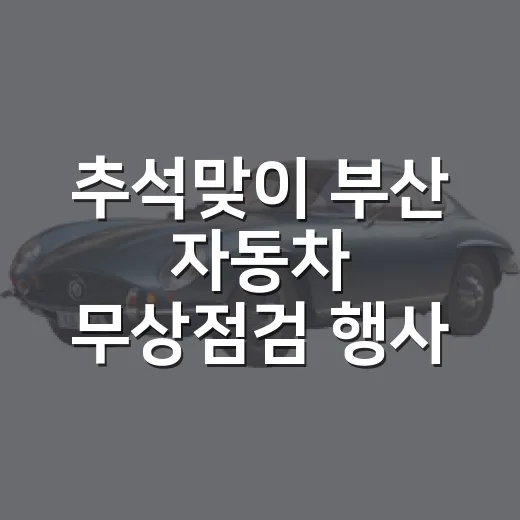 추석맞이 부산 자동차 무상점검 행사