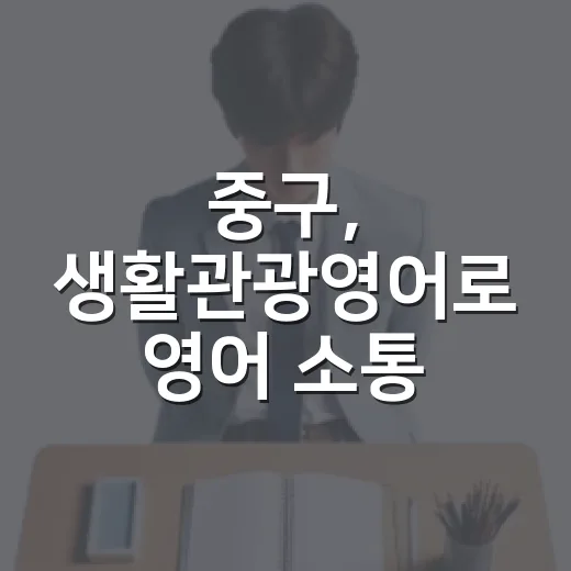 중구, 생활관광영어로 영어 소통 한걸음 더