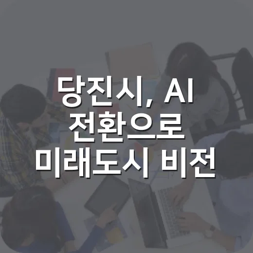 당진시, AI 전환으로 미래도시 비전 선포