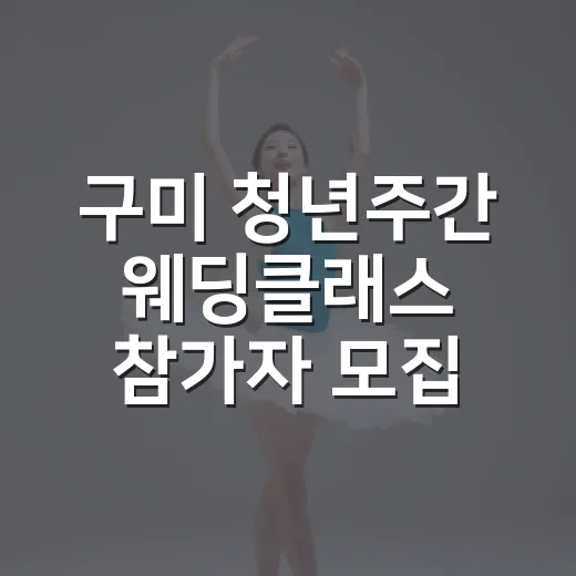 구미 청년주간 웨딩클래스 참가자 모집