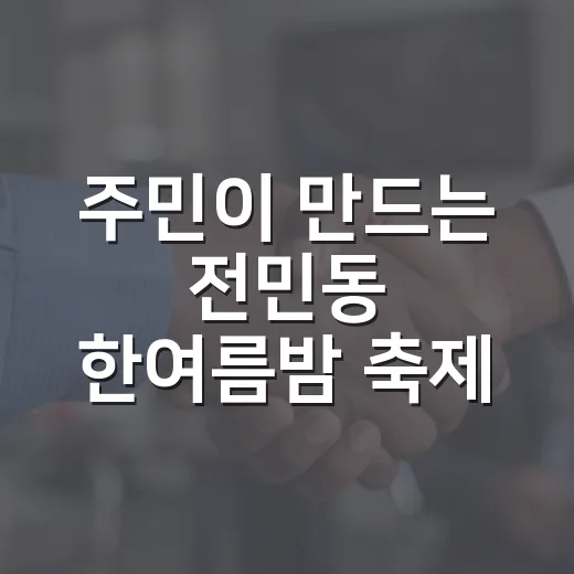 주민이 만드는 전민동 한여름밤 축제 23년 전통