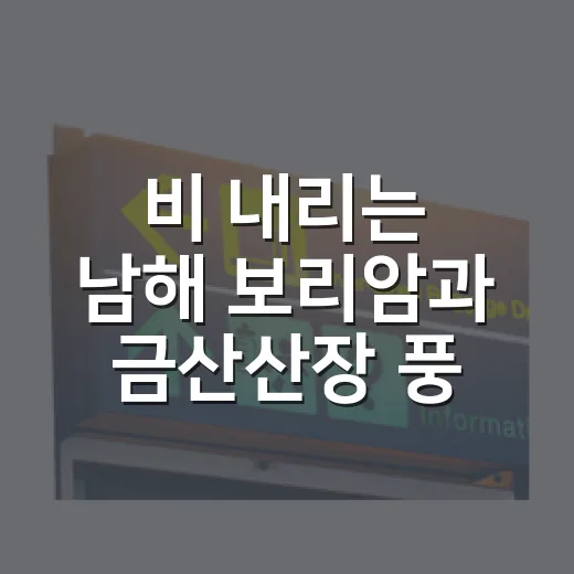 비 내리는 남해 보리암과 금산산장 풍경