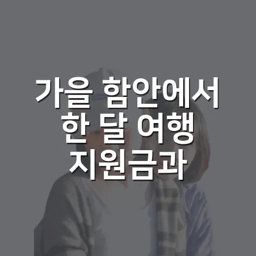 가을 함안에서 한 달 여행 지원금과 함께