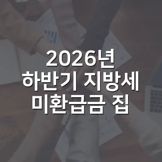2026년 하반기 지방세 미환급금 집중 정리