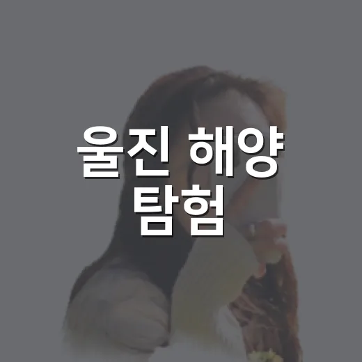 울진 해양 탐험, 아쿠아리움과 레포츠 체험