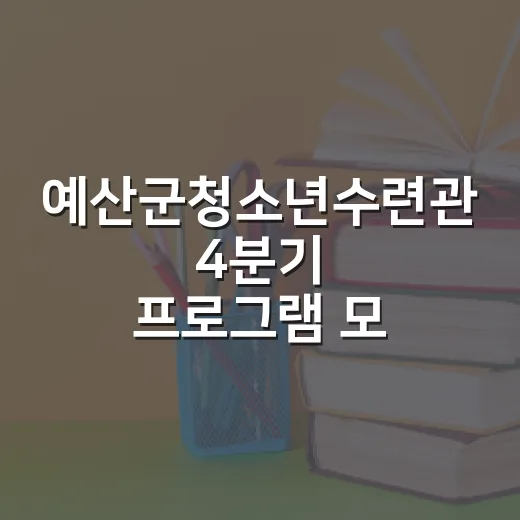 예산군청소년수련관 4분기 프로그램 모집
