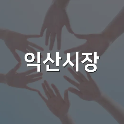익산시장, 수해 현장 긴급 복구 지휘