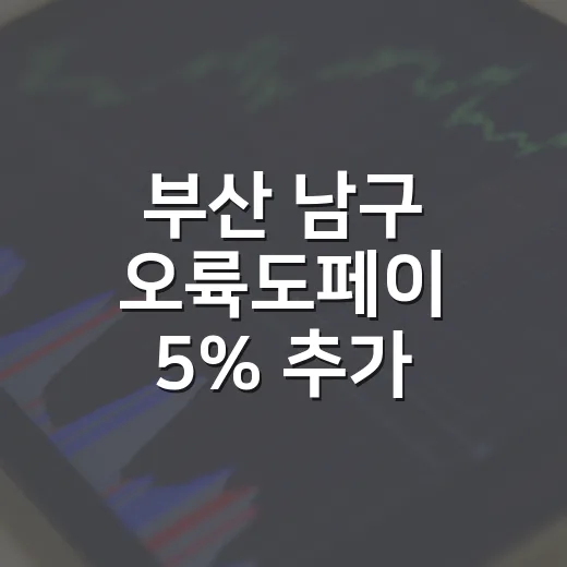부산 남구 오륙도페이 5% 추가 캐시백 혜택