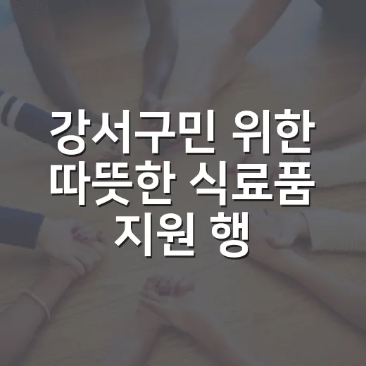 강서구민 위한 따뜻한 식료품 지원 행사