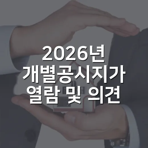 2026년 개별공시지가 열람 및 의견접수 안내
