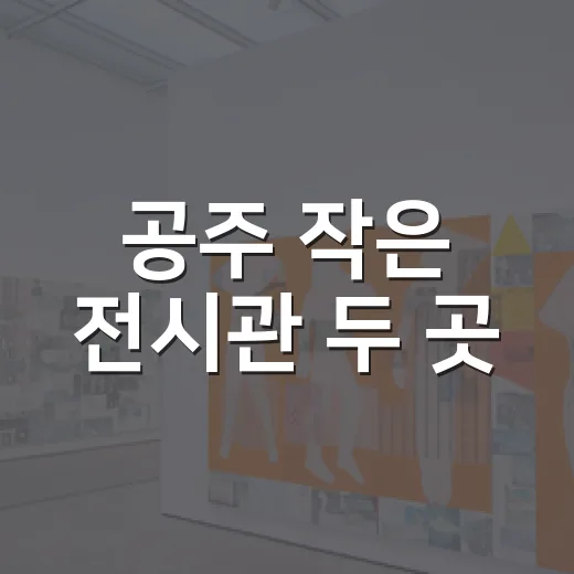 공주 작은 전시관 두 곳, 매주 새 전시로 문화 향유