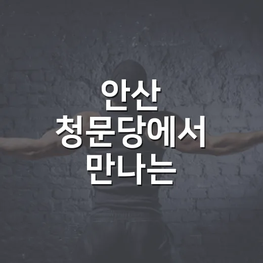 안산 청문당에서 만나는 1747년 선비들의 시회