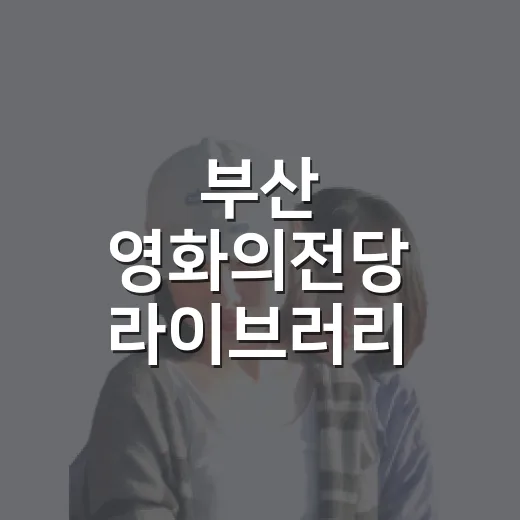 부산 영화의전당 라이브러리 무료 영화와 독서 명소