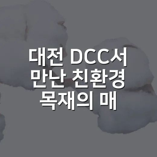 대전 DCC서 만난 친환경 목재의 매력
