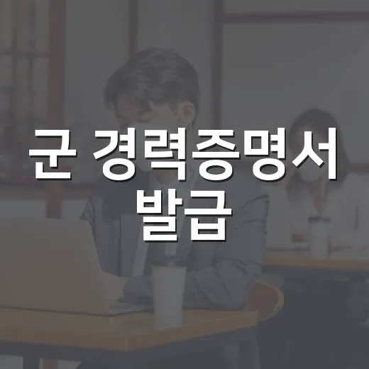 군 경력증명서 발급, 스마트폰으로 1~2분 만에 가능해진다