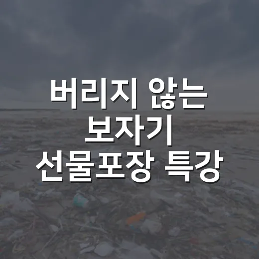 버리지 않는 보자기 선물포장 특강
