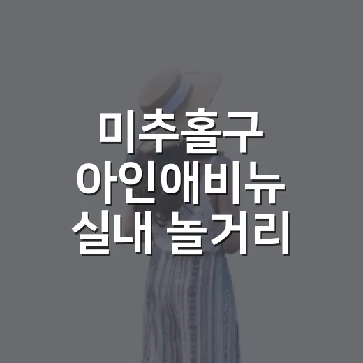 미추홀구 아인애비뉴 실내 놀거리 명소