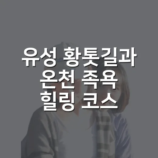 유성 황톳길과 온천 족욕 힐링 코스
