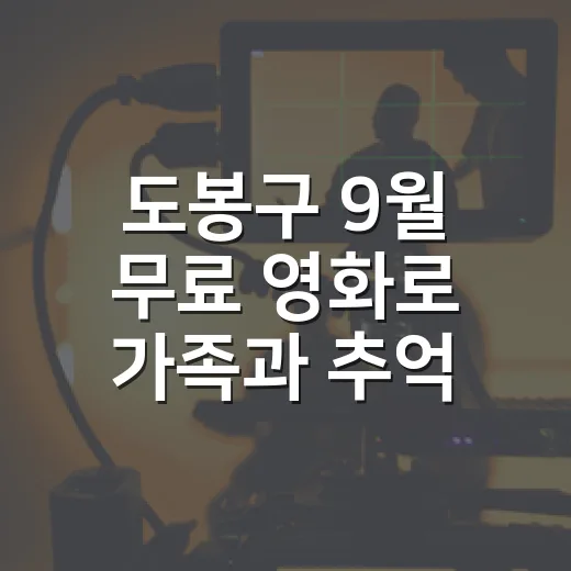 도봉구 9월 무료 영화로 가족과 추억 쌓기
