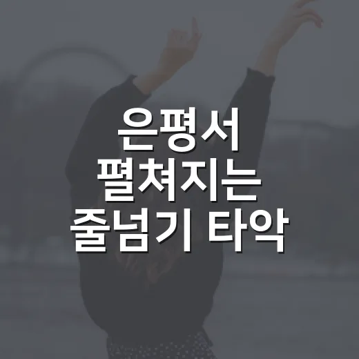 은평서 펼쳐지는 줄넘기 타악 퍼포먼스