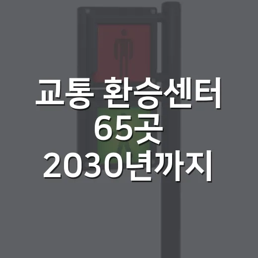 교통 환승센터 65곳 2030년까지 구축 계획