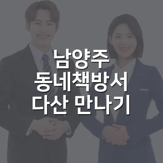남양주 동네책방서 다산 만나기