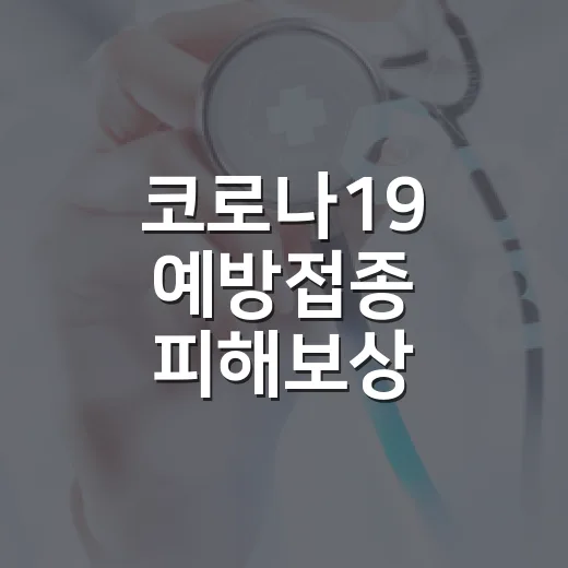 코로나19 예방접종 피해보상 이의신청 마감 임박