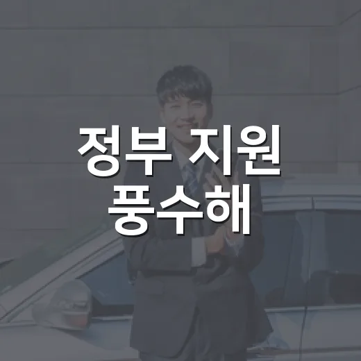 정부 지원 풍수해·지진보험 가입 안내