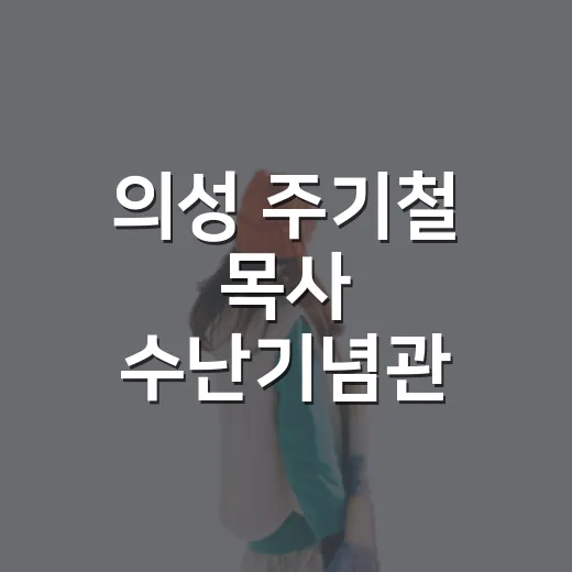 의성 주기철 목사 수난기념관, 아픈 역사를 품다
